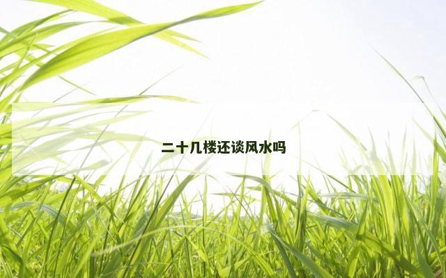 二十几楼还谈风水吗