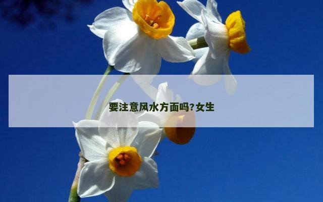 要注意风水方面吗?女生