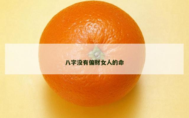 八字没有偏财女人的命