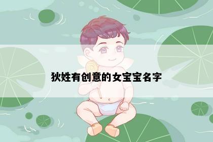 狄姓有创意的女宝宝名字
