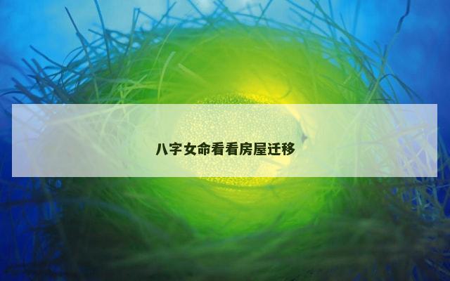 八字女命看看房屋迁移
