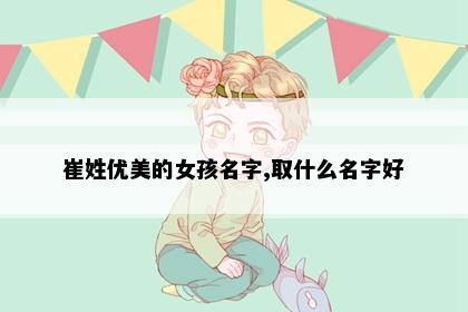 崔姓优美的女孩名字,取什么名字好