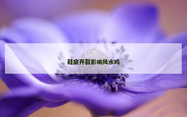 鞋底开裂影响风水吗