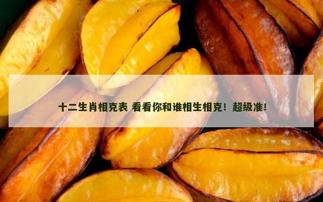 十二生肖相克表 看看你和谁相生相克！超级准！