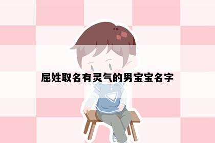 屈姓取名有灵气的男宝宝名字