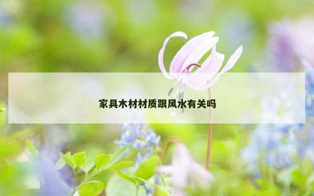 家具木材材质跟风水有关吗