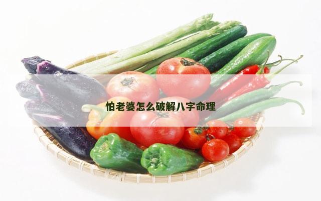 怕老婆怎么破解八字命理