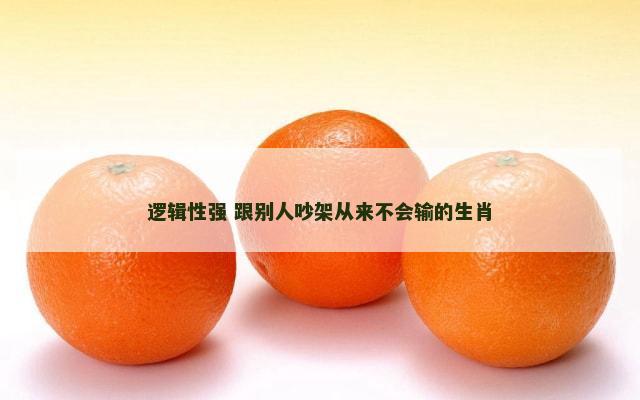 逻辑性强 跟别人吵架从来不会输的生肖