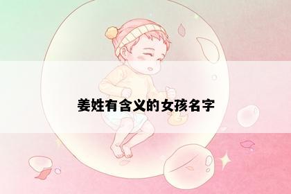 姜姓有含义的女孩名字