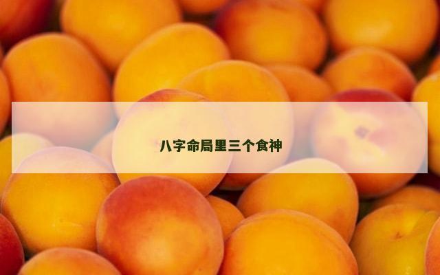 八字命局里三个食神