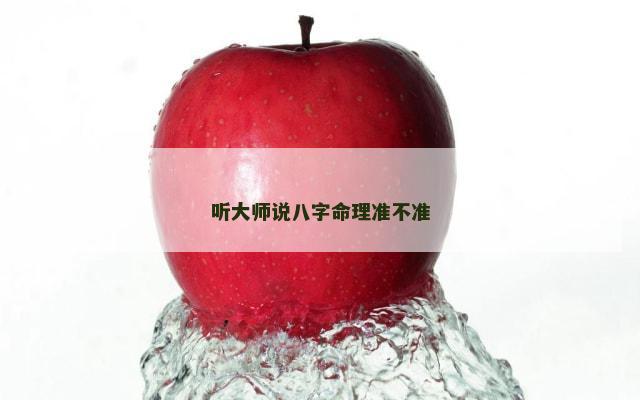 听大师说八字命理准不准