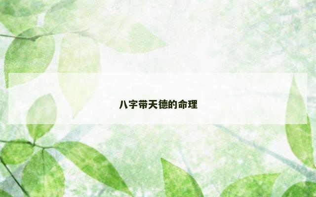 八字带天德的命理