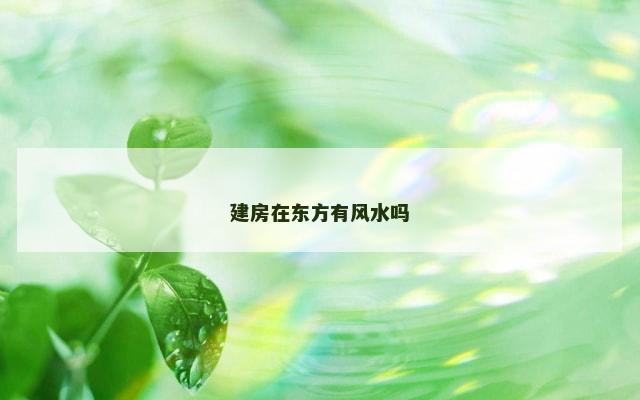 建房在东方有风水吗