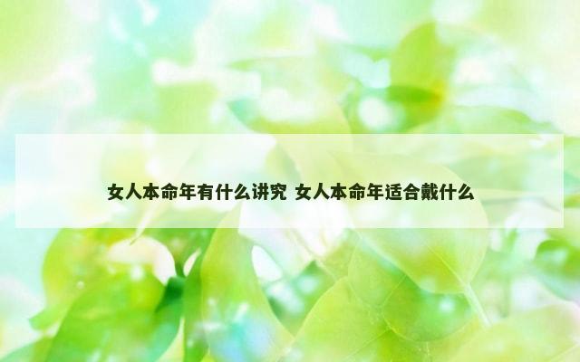 女人本命年有什么讲究 女人本命年适合戴什么