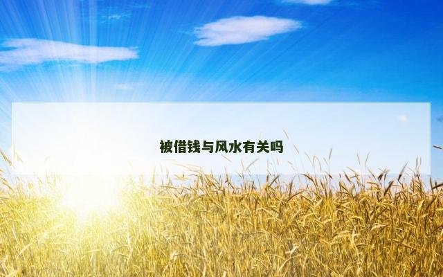 被借钱与风水有关吗