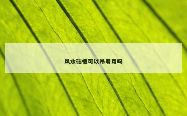 风水砧板可以吊着用吗