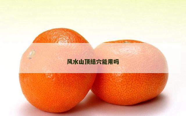 风水山顶结穴能用吗