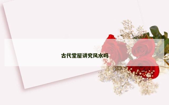 古代堂屋讲究风水吗