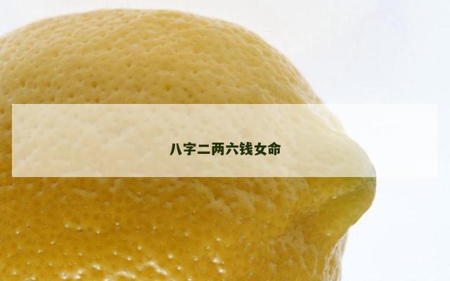 八字二两六钱女命