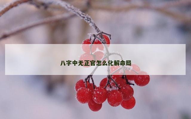 八字中无正官怎么化解命局