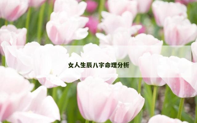 女人生辰八字命理分析
