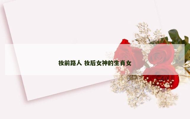 妆前路人 妆后女神的生肖女