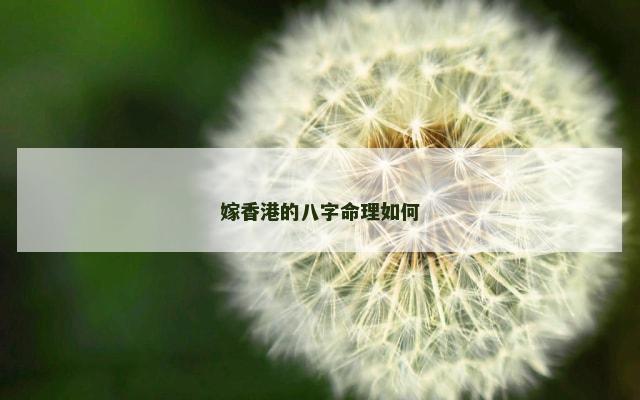 嫁香港的八字命理如何