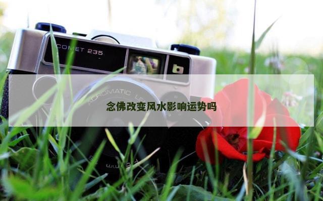 念佛改变风水影响运势吗