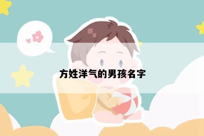 方姓洋气的男孩名字