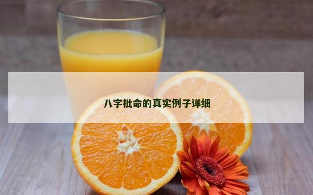 八字批命的真实例子详细