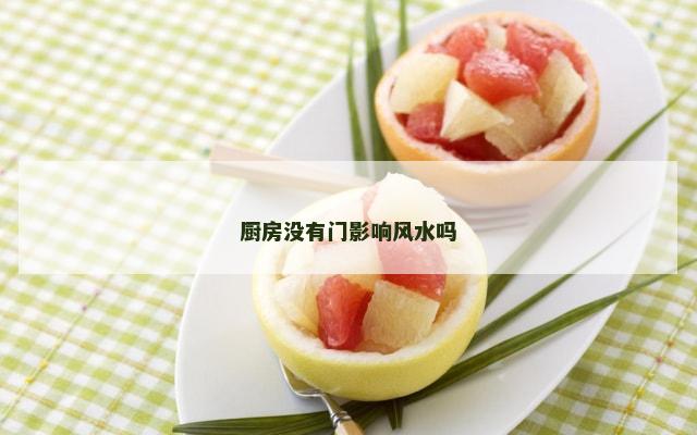 厨房没有门影响风水吗