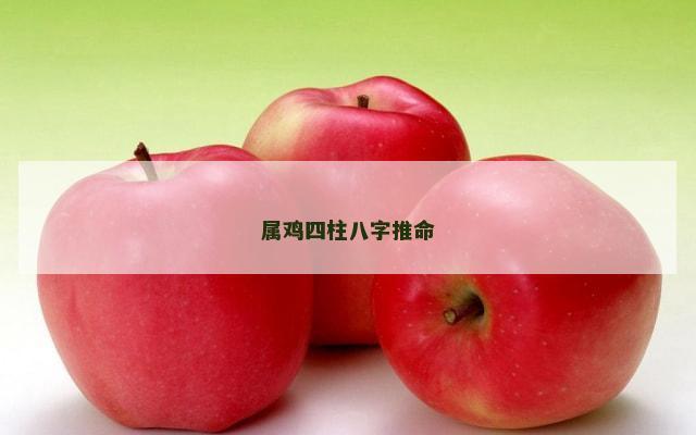 属鸡四柱八字推命