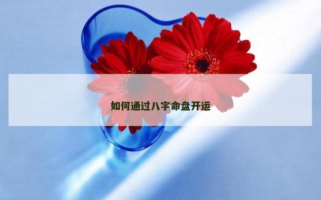 如何通过八字命盘开运