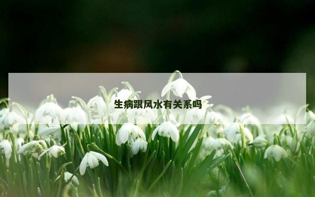 生病跟风水有关系吗