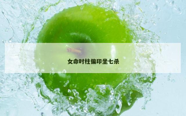 女命时柱偏印坐七杀