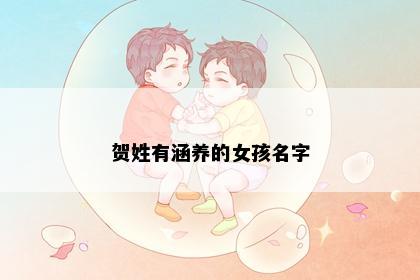 贺姓有涵养的女孩名字