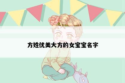 方姓优美大方的女宝宝名字