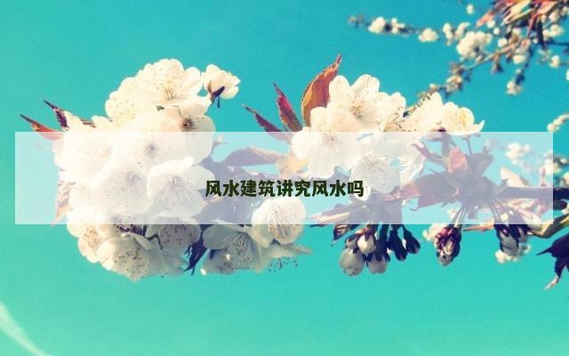 风水建筑讲究风水吗