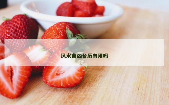 风水吉凶台历有用吗