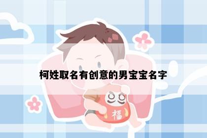 柯姓取名有创意的男宝宝名字