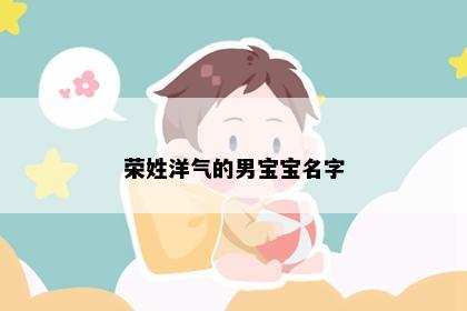 荣姓洋气的男宝宝名字