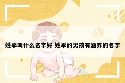 姓季叫什么名字好 姓季的男孩有涵养的名字