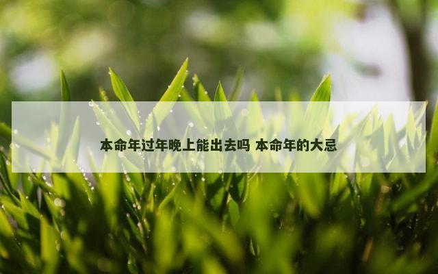 本命年过年晚上能出去吗 本命年的大忌