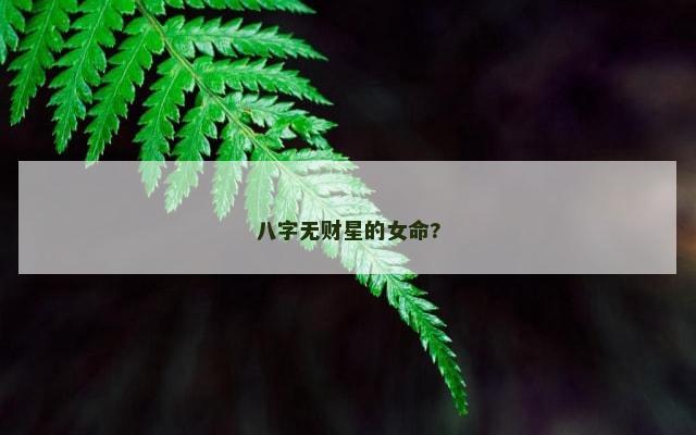 八字无财星的女命?