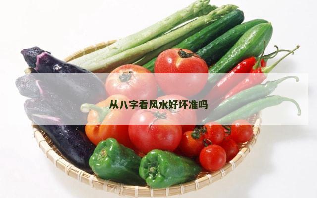 从八字看风水好坏准吗