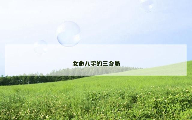 女命八字的三合局