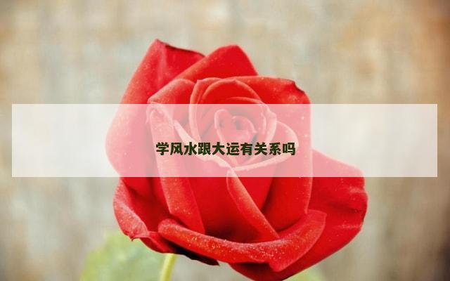 学风水跟大运有关系吗