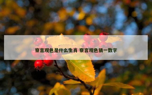察言观色是什么生肖 察言观色猜一数字