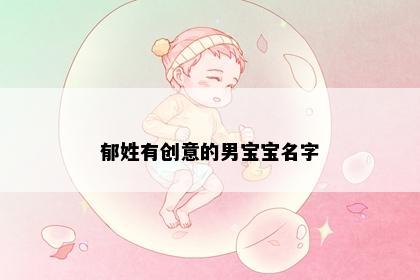 郁姓有创意的男宝宝名字