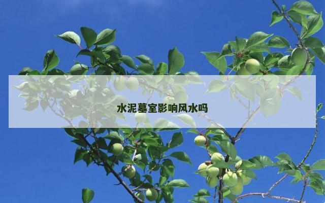 水泥墓室影响风水吗